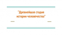 Древнейшая стадия
истории человечества”