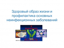 Здоровый образ жизни и профилактика основных неинфекционных заболеваний