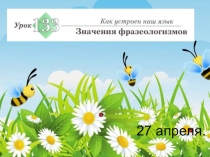 27 апреля
