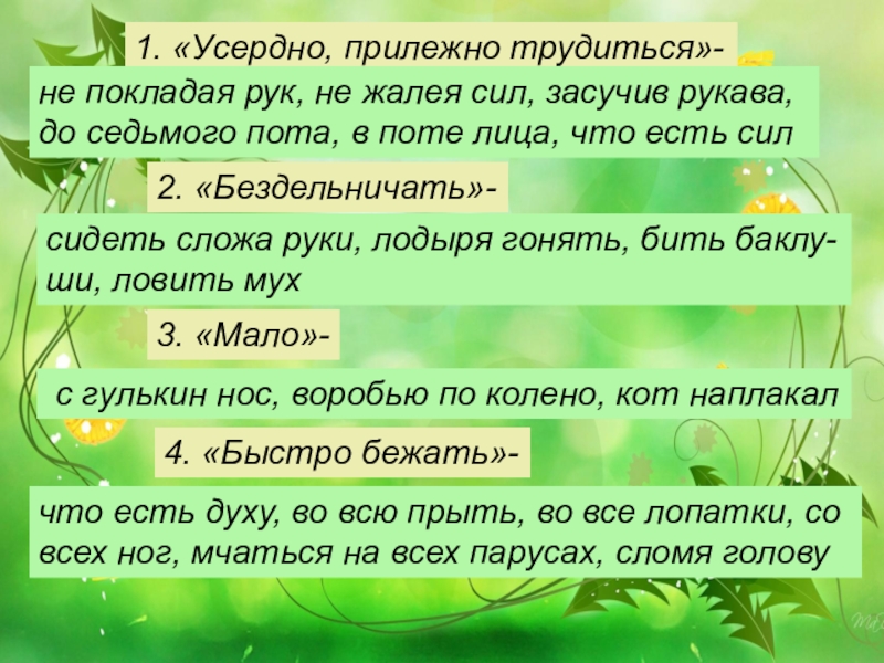 Не покладая рук. Трудиться не покладая рук. Непокладая рук или не покладая рук.