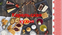 Карельская кухня