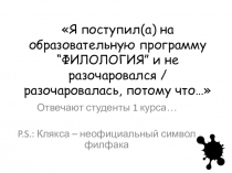 Я поступил(а) на образовательную программу “ ФИЛОЛОГИЯ ” и не разочаровался /