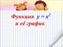 Функция y = x 2 и её график