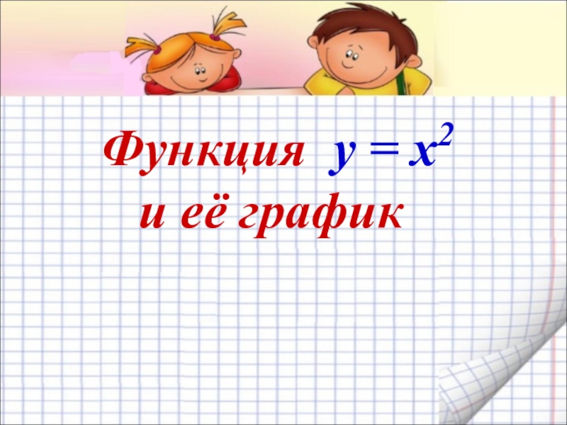 Презентация Функция y = x 2 и её график