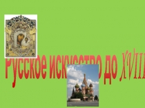 Русское искусство до XVIII века