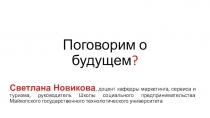Поговорим о будущем ?