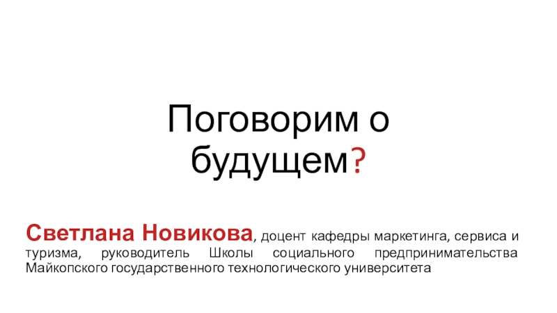 Презентация Поговорим о будущем ?