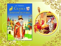 Викторина по сказке