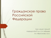 Гражданское право Российской Федерации