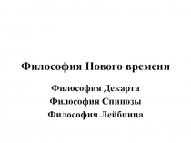 Философия Нового времени