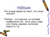 ПЕЙЗАЖ