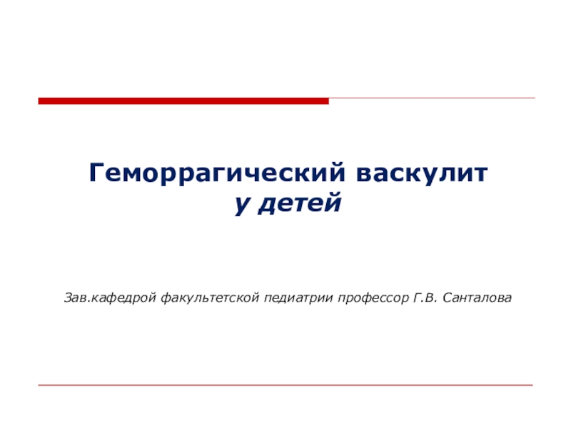 Презентация Геморрагический васкулит у детей Зав.кафедрой факультетской педиатрии профессор