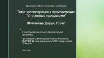 Тема : иллюстрация к произведению “ Унесенные призраками ” Жуманова Дарья,15 лет