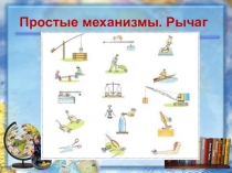 Простые механизмы. Рычаг