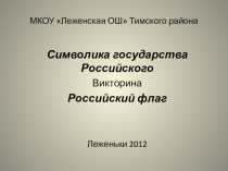МКОУ Леженская ОШ Тимского района