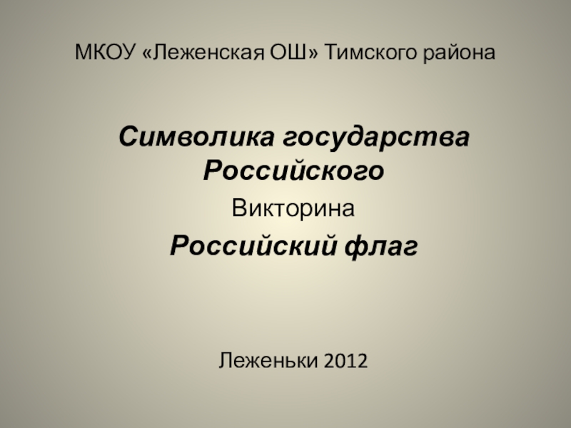 Презентация МКОУ Леженская ОШ Тимского района
