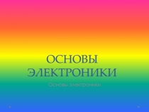 ОСНОВЫ ЭЛЕКТРОНИКИ