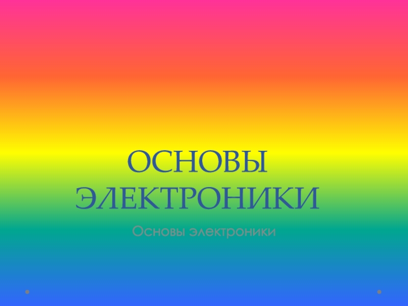 ОСНОВЫ ЭЛЕКТРОНИКИ