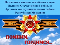 Памятники воинам, погибшим в годы Великой Отечественной войны в Ардатовском