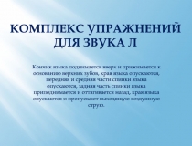 Комплекс упражнений для звука Л