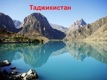 Таджикистан