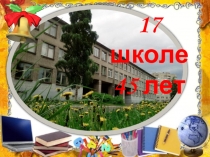 17 школе
45 лет