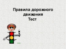 Тест презентация