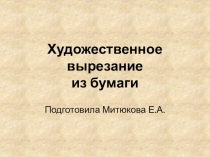 Художественное вырезание из бумаги