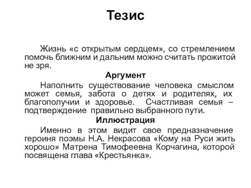 Тезис жизни. Тезисы про семью. Тезисы о жизни человека. Жизнь как способ существования человека тезисы. Жизнь прожитая не зря Аргументы.