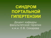 СИНДРОМ ПОРТАЛЬНОЙ ГИПЕРТЕНЗИИ