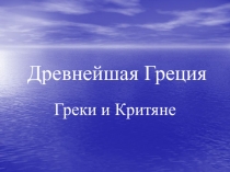 Древнейшая Греция
