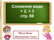 Сложение вида
+ 2, + 3
стр. 66
