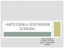 Методика изучения длины