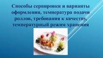 Способы сервировки и варианты оформления, температура подачи роллов, требования