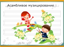 Асамбливое музицирование