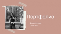 Портфолио
Даниэла Логинова
РСО 3-18-01