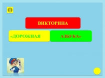 ВИКТОРИНА
ДОРОЖНАЯ
АЗБУКА