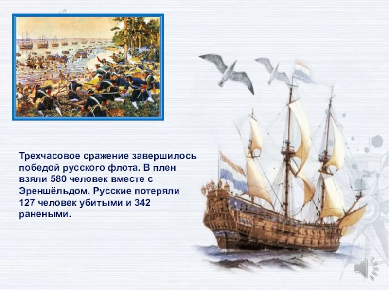 Трехчасовое сражение завершилось победой русского флота. В плен взяли 580 человек вместе с Эреншёльдом. Русские потеряли 127