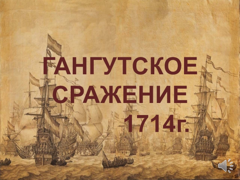ГАНГУТСКОЕ
СРАЖЕНИЕ
1714г