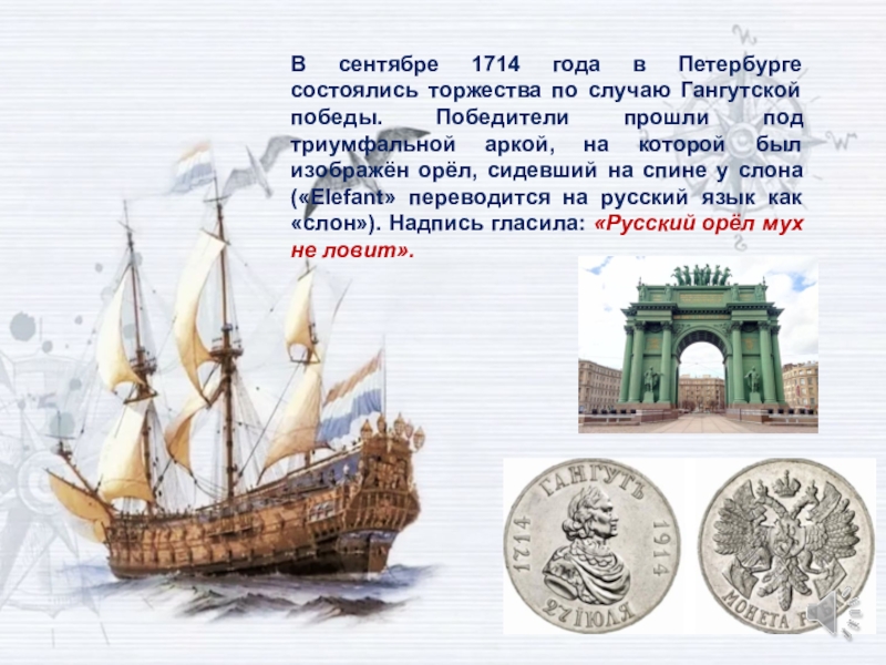 В сентябре 1714 года в Петербурге состоялись торжества по случаю Гангутской победы. Победители прошли под триумфальной аркой,