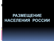 Размещение населения РОССИИ