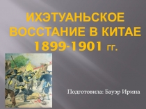 Ихэтуаньское восстание в Китае 1899-1901 гг