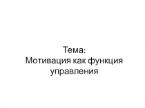 Тема: Мотивация как функция управления