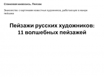 Пейзажи русских художников: 11 волшебных пейзажей