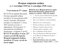 Вторая мировая война (с 1 сентября 1939 по 2 сентября 1945 года)