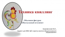 Техника квиллинг