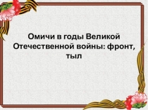Омичи в годы Великой Отечественной войны: фронт, тыл
