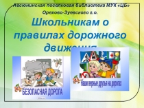 Авсюнинская поселковая библиотека МУК ЦБОрехово-Зуевского г.о. Школьникам о