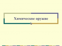 Химическое оружие