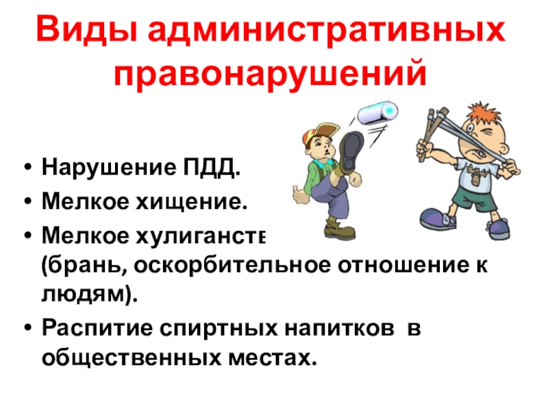 Правовое административный правонарушение. Административные правоотношения презентация. Административное правонарушение презентация. Виды правонарушений в административном праве. Административные правоотношения 9 класс Обществознание.